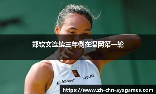 郑钦文连续三年倒在温网第一轮