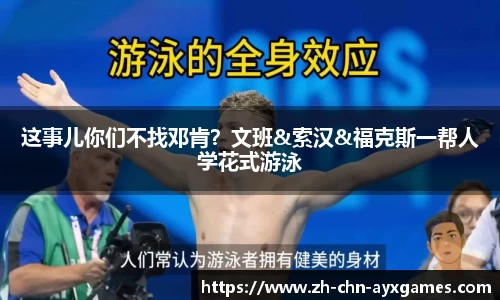 这事儿你们不找邓肯？文班&索汉&福克斯一帮人学花式游泳