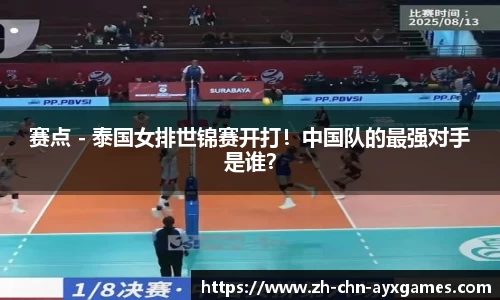 赛点 - 泰国女排世锦赛开打！中国队的最强对手是谁？